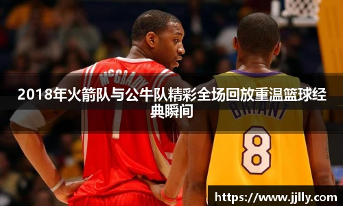2018年火箭队与公牛队精彩全场回放重温篮球经典瞬间