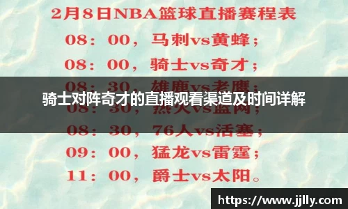 骑士对阵奇才的直播观看渠道及时间详解