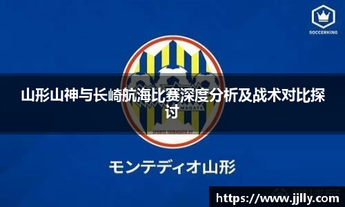 山形山神与长崎航海比赛深度分析及战术对比探讨