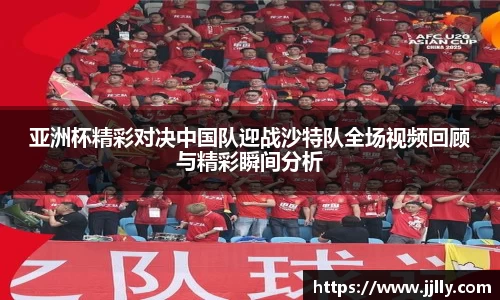 亚洲杯精彩对决中国队迎战沙特队全场视频回顾与精彩瞬间分析