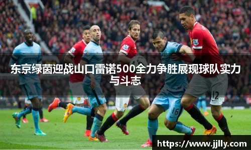 东京绿茵迎战山口雷诺500全力争胜展现球队实力与斗志