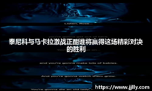 泰尼科与马卡拉激战正酣谁将赢得这场精彩对决的胜利