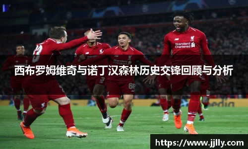 西布罗姆维奇与诺丁汉森林历史交锋回顾与分析