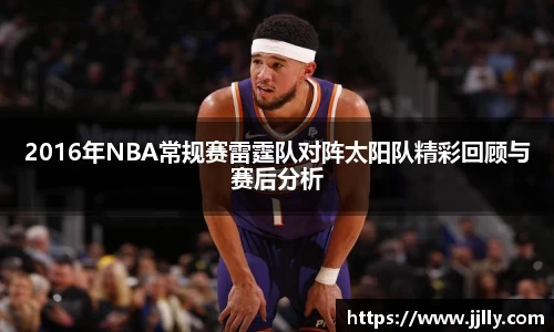 2016年NBA常规赛雷霆队对阵太阳队精彩回顾与赛后分析